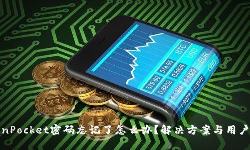 TokenPocket密码忘记了怎么办？解决方案与用户指南