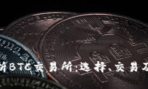 : 全面解析BTC交易所：选择、交易及安全须知