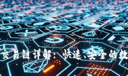 : tp钱包以太坊交易链详解: 快速、安全的数字资产交易利器