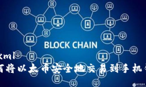 ```xml
如何将以太币安全地交易到手机钱包