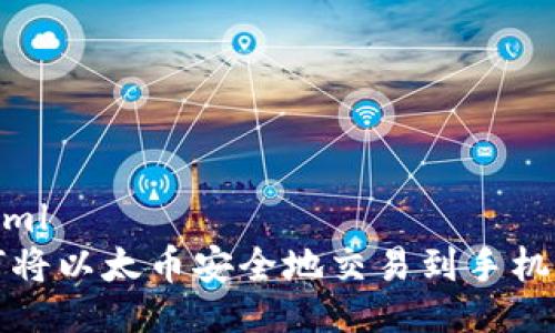 ```xml
如何将以太币安全地交易到手机钱包