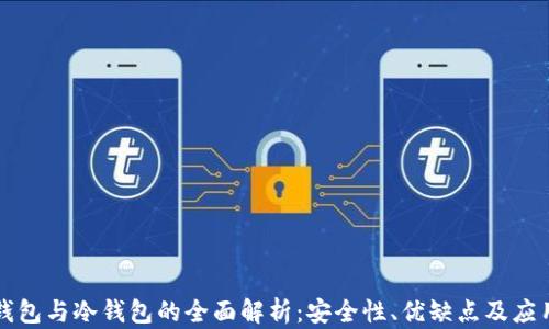 
密信钱包与冷钱包的全面解析：安全性、优缺点及应用场景