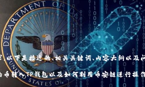 为了满足的需求，以下是接近的、相关关键词、内容大纲以及问题的详细介绍。

如何将火币上的币转入TP钱包以及如何利用币安链进行操作