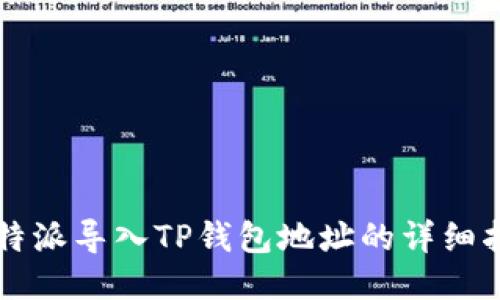 比特派导入TP钱包地址的详细指南