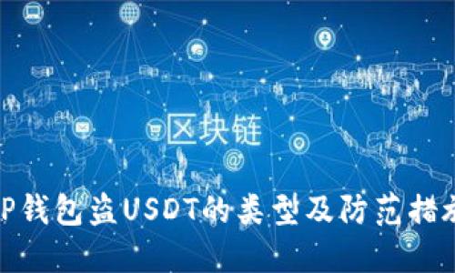 TP钱包盗USDT的类型及防范措施