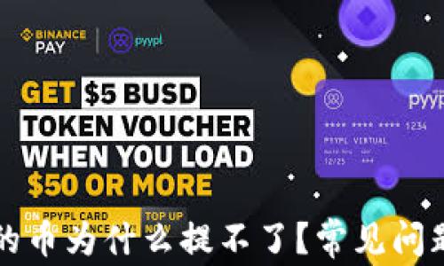 
TP钱包买的币为什么提不了？常见问题解决方法