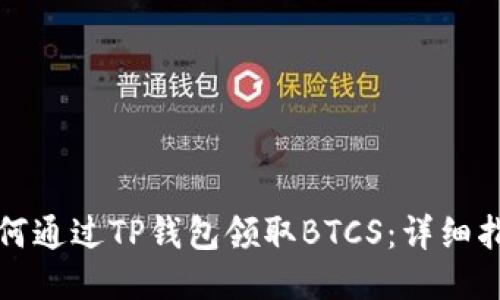 如何通过TP钱包领取BTCS:详细指南