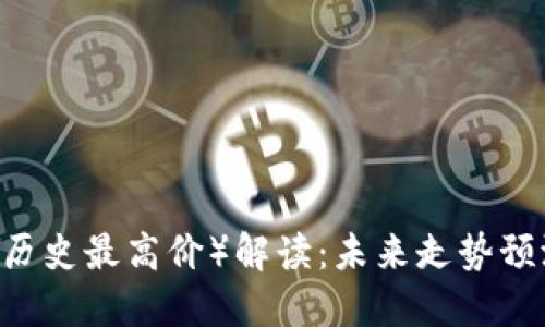 以太坊 ATH（历史最高价）解读：未来走势预测与投资策略
