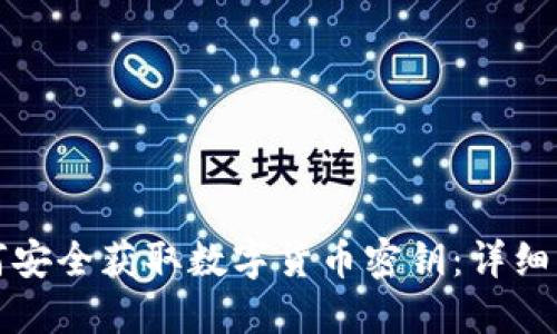 如何安全获取数字货币密钥：详细指南