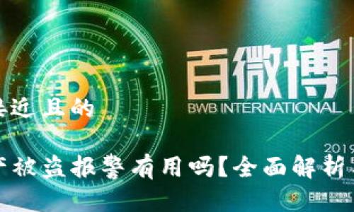 思考一个接近且的

TP钱包资产被盗报警有用吗？全面解析与解决方案