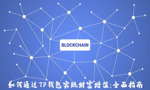 
如何通过TP钱包实现财富增值：全面指南