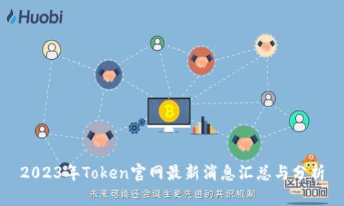 2023年Token官网最新消息汇总与分析