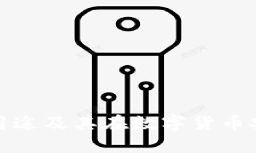 冷钱包的关键用途及其在数字货币安全中的重要性