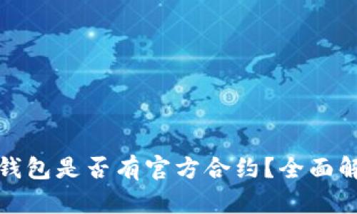 TP钱包是否有官方合约？全面解读