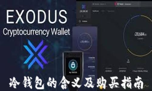 
冷钱包的含义及购买指南
