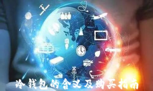 
冷钱包的含义及购买指南