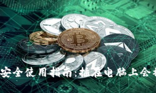 冷钱包安全使用指南：插在电脑上会被盗吗？