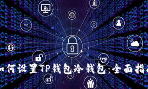 如何设置TP钱包冷钱包：全面指南