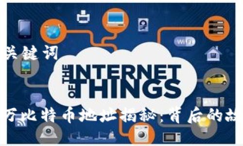 ### 与关键词

```xml
中本聪百万比特币地址揭秘：背后的故事与影响