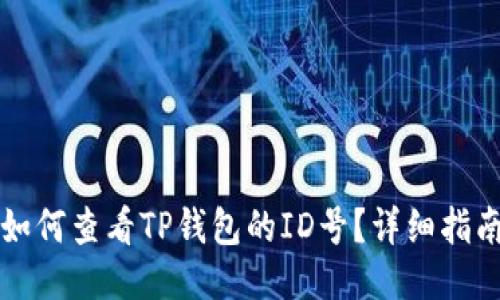 如何查看TP钱包的ID号？详细指南