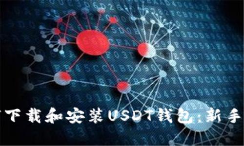 如何下载和安装USDT钱包：新手指南
