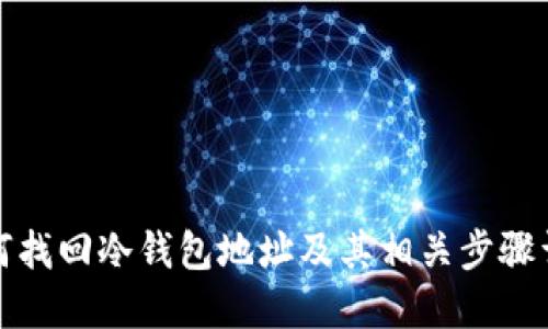 如何找回冷钱包地址及其相关步骤详解