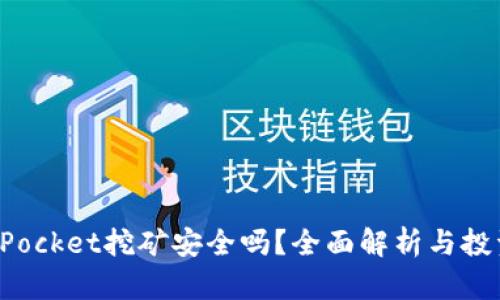 TokenPocket挖矿安全吗？全面解析与投资建议