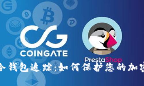 全面了解冷钱包追踪：如何保护您的加密资产安全