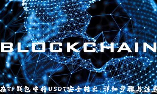 
如何在TP钱包中将USDT安全转出：详细步骤与注意事项