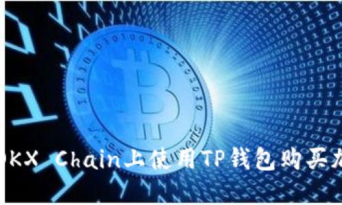 如何在OKX Chain上使用TP钱包购买加密货币