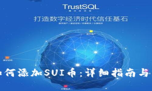 思考的
tP钱包如何添加SUI币：详细指南与常见问题