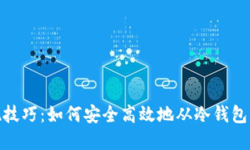 冷钱包提现技巧：如何安全高效地从冷钱包中提取资金