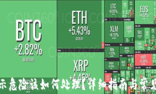
TP钱包提示危险该如何处理？详细指南与常见问题解答