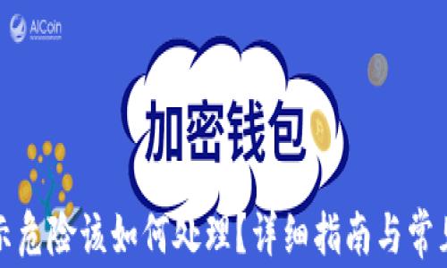 
TP钱包提示危险该如何处理？详细指南与常见问题解答