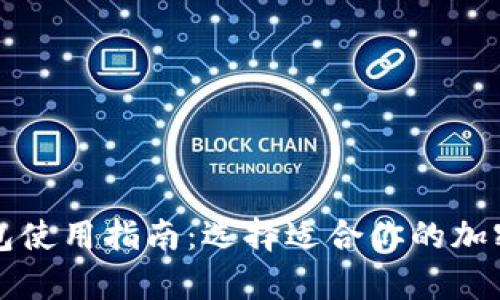 冷钱包和热钱包使用指南：选择适合你的加密货币存储方式