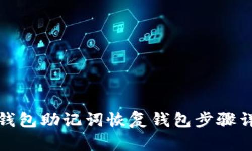 TP钱包助记词恢复钱包步骤详解