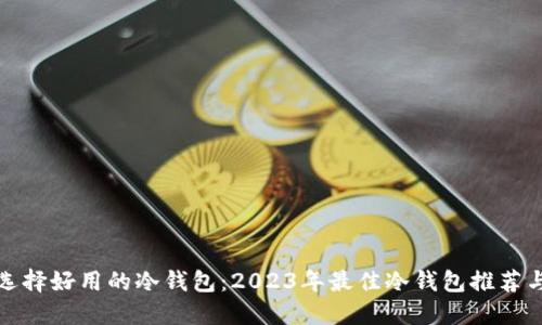 如何选择好用的冷钱包：2023年最佳冷钱包推荐与对比