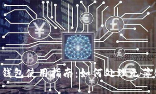 ### TP钱包使用指南：如何处理无薄饼的困扰？