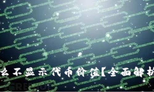 TP钱包为什么不显示代币价值？全面解析与解决方案