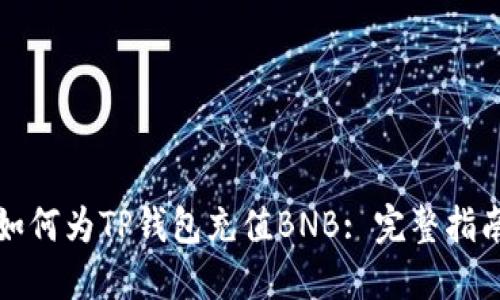 如何为TP钱包充值BNB: 完整指南