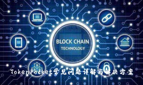TokenPocket常见问题详解与解决方案