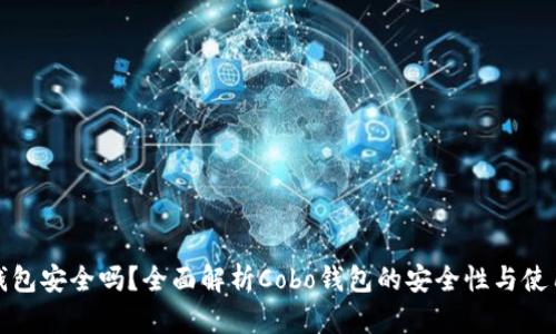 cobo钱包安全吗？全面解析Cobo钱包的安全性与使用技巧
