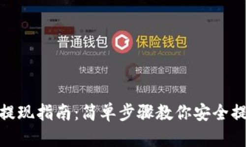 Metamask提现指南：简单步骤教你安全提取加密资产