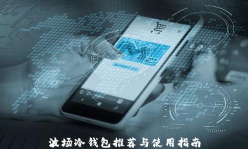
波场冷钱包推荐与使用指南