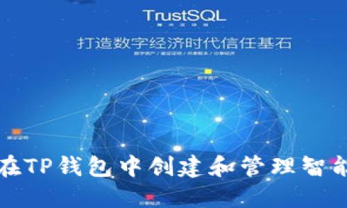 如何在TP钱包中创建和管理智能合约