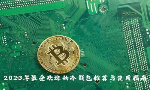 2023年最受欢迎的冷钱包推荐与使用指南