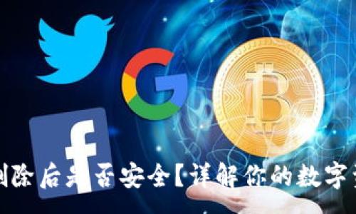 :
TP钱包删除后是否安全？详解你的数字资产保护