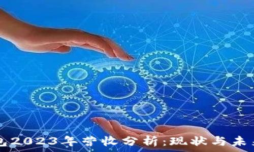   
TP钱包2023年营收分析：现状与未来展望
