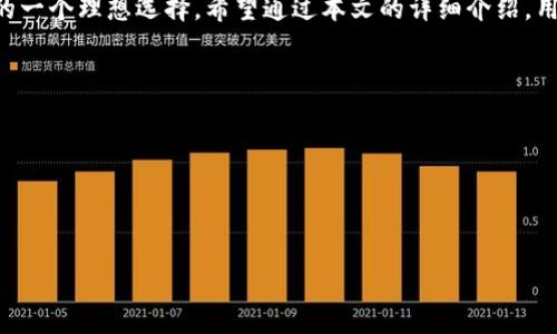 《如何在TP钱包中安全存储狗狗币：完整指南》

TP钱包, 狗狗币, 数字货币存储, 加密货币/guanjianci

## 内容主体大纲

1. 引言
   - 简介狗狗币及其流行背景
   - 什么是TP钱包

2. TP钱包概述
   - TP钱包的功能和特点
   - TP钱包的安全性分析

3. 狗狗币基础知识
   - 狗狗币的起源与发展
   - 为什么选择狗狗币

4. 如何在TP钱包中存储狗狗币
   - 创建TP钱包账号
   - 导入/创建狗狗币钱包地址
   - 如何转账狗狗币到TP钱包
   - 存储及管理狗狗币的最佳实践

5. TP钱包的优势与不足
   - TP钱包存储狗狗币的好处
   - TP钱包的潜在风险和不足

6. 未来展望
   - 加密货币钱包的发展趋势
   - 狗狗币的发展方向

7. 常见问题解答
   - 狗狗币能在TP钱包中使用的场景
   - TP钱包与其他钱包的比较
   - TP钱包如何处理狗狗币交易

8. 结论
   - 在TP钱包中存储狗狗币的最终建议

## 详细内容

### 1. 引言
随着加密货币的逐渐普及，狗狗币作为一种具有较高流动性和社区支持的数字货币，越来越受到投资者的关注。同时，各类数字钱包也如雨后春笋般涌现。TP钱包，就是其中一个备受推崇的选择。本文将详细探讨如何在TP钱包中安全地存储狗狗币，强调其便利性和安全性。

### 2. TP钱包概述
#### 2.1 TP钱包的功能和特点
TP钱包是一款支持多种数字资产管理的钱包，允许用户轻松存取各类加密货币。它具备去中心化、私密性高等特点，用户可以完全掌控自己的资产。TP钱包的界面友好，新用户也能快速上手。

#### 2.2 TP钱包的安全性分析
安全性是数字钱包中最重要的因素之一。TP钱包使用了多重签名和私钥安全存储等技术，同时用户可以设置强密码和使用生物识别技术，增加了钱包的安全防护。

### 3. 狗狗币基础知识
#### 3.1 狗狗币的起源与发展
狗狗币最初是作为一种玩笑形式的数字货币推出的，但因其活跃的社区和独特的文化氛围逐渐发展为稳固的加密货币之一。狗狗币的特点是低交易费用和快速交易时间，这使其在小额支付中表现优秀。

#### 3.2 为什么选择狗狗币
狗狗币不仅有各种实用的特性，如快速的交易确认时间，还因其广泛的社区支持而得以不断成长。许多人将其视为对抗高额交易费用和复杂交易流程的替代品。

### 4. 如何在TP钱包中存储狗狗币
#### 4.1 创建TP钱包账号
首先，用户需要在TP钱包官网下载并安装软件，随后进行账号注册。注册完成后，系统将生成一个独特的助记词，用户需要妥善保存，以便随时恢复钱包。

#### 4.2 导入/创建狗狗币钱包地址
在钱包中创建狗狗币地址相对简单，只需点击“添加资产”选项，选择狗狗币即可。系统会自动生成一个独特的地址，用于接收狗狗币。

#### 4.3 如何转账狗狗币到TP钱包
用户可以通过交易所或其他钱包将狗狗币转账到TP钱包中。只需输入TP钱包所生成的狗狗币地址，并输入所需转账金额，确认交易即可。

#### 4.4 存储及管理狗狗币的最佳实践
为了保证狗狗币的安全，用户应定期备份钱包，将助记词保存在安全的地方，避免网络钓鱼和恶意软件的攻击。同时，及时更新TP钱包软件，以获得最新的安全功能。

### 5. TP钱包的优势与不足
#### 5.1 TP钱包存储狗狗币的好处
TP钱包具有简单易用的界面，适合新手用户，同时支持多种加密资产管理和交易。其去中心化的特性让用户对自己的资产拥有更高的控制权，没有中心化平台的干预。

#### 5.2 TP钱包的潜在风险和不足
尽管TP钱包在安全性上做了很多工作，但用户仍需注意私钥的保护。一旦丢失，资产将无法找回。此外，软件缺陷也可能导致资产风险。因此，用户在使用过程中应该时刻保持警惕。

### 6. 未来展望
#### 6.1 加密货币钱包的发展趋势
随着区块链技术的不断发展，数字钱包的功能将不断丰富，用户对于安全性的要求也会越来越高。未来，TP钱包将可能整合更多服务，如DeFi、NFT等，吸引更多用户。

#### 6.2 狗狗币的发展方向
狗狗币的未来发展可能与社区活动和市场认可程度密切相关。随着更多商家接受狗狗币，使用范围的扩大将可能推动狗狗币价格的整体上涨。

### 7. 常见问题解答
#### 7.1 狗狗币能在TP钱包中使用的场景
狗狗币在TP钱包中不仅可以存储和交易，还可以用于在线购物、捐款和参与社区活动。此外，用户也可以利用其进行小额支付，充分发挥狗狗币的优势。

#### 7.2 TP钱包与其他钱包的比较
相较于其他钱包，TP钱包支持多种资产，并且在隐私保护和用户友好性上更有优势。此外，TP钱包的去中心化特性让用户不再担心中心化平台的风险。

#### 7.3 TP钱包如何处理狗狗币交易
TP钱包在处理狗狗币交易时，会进行实时的区块链记录，并显示用户的交易历史。这不仅让用户对自己的资产掌控得更加清晰，也提供了透明的交易过程。

### 8. 结论
在TP钱包中存储狗狗币的方式简单、直观。结合其强大的安全特性和用户友好的体验，TP钱包无疑是狗狗币用户的一个理想选择。希望通过本文的详细介绍，用户能更加清晰地理解如何安全有效地在TP钱包中存储和管理狗狗币。

## 相关问题
1. TP钱包是否支持其他数字货币？
2. 如何确保TP钱包的安全性？
3. 在TP钱包中存储狗狗币是否需要支付手续费？
4. 如何快速查看TXID和交易确认状态？
5. TP钱包如何应对市场波动导致的资产损失？
6. 使用TP钱包时应注意哪些法律问题？