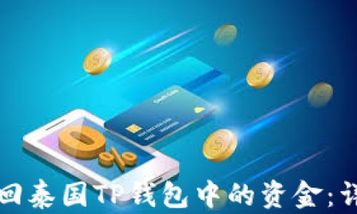 
如何退回泰国TP钱包中的资金：详尽指南